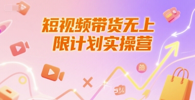 短视频带货无上限计划实操营，新人短视频带货工具流养号破播文案运营篇课程-想要创业网