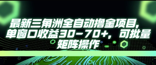 最新AI全自动游戏撸金项目，单窗口收益30-70+，可批量操作【揭秘】-想要创业网