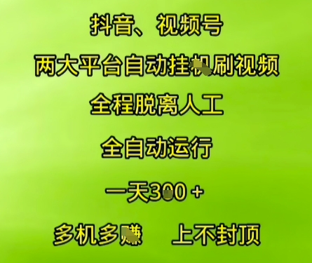 抖音视频号两大平台自动运行，全程脱离人工，自动获取收益，一天3张+，多机多挣，上不封顶【揭秘】-想要创业网