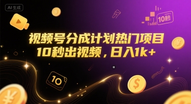 视频号分成计划热门项目，10秒出视频，日入1k+【揭秘】-想要创业网
