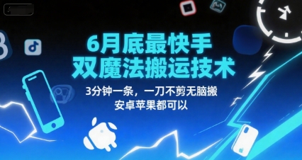 6月底最新快手双魔法搬运技术，3分钟一条，一刀不剪无脑搬，安卓苹果都可以-想要创业网