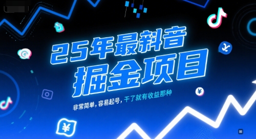 25年最新抖音掘金项目，非常简单，容易起号，干了就有收益那种-想要创业网
