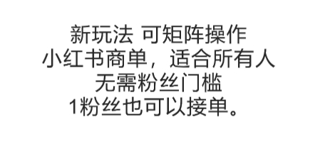 可矩阵操作，小红书商单新玩法，适合所有人，无需粉丝门槛，1粉丝也可以接单-想要创业网