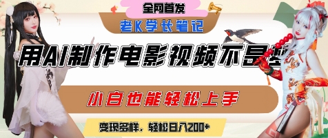 用AI制作电影不是梦，小白学会后轻松熟练上手，变现方式多样，日入2张+-想要创业网