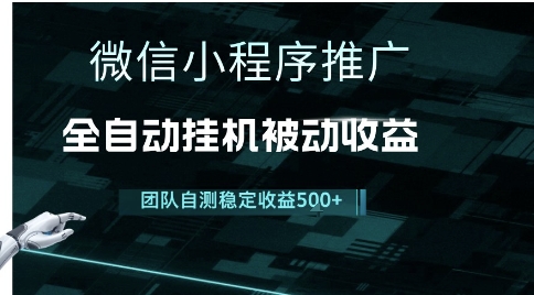 小程序推广项目最新3.0，上手简单，长期稳定，独家引流方法，让你真正实现睡后收入【揭秘】-想要创业网
