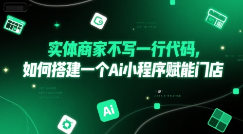 实体商家不写一行代码，如何搭建一个Ai小程序赋能门店-想要创业网