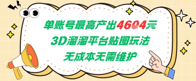 单账号最高产出4604，3D溜溜平台贴图玩法，无成本无需维护，兼职副业最稳项目-想要创业网