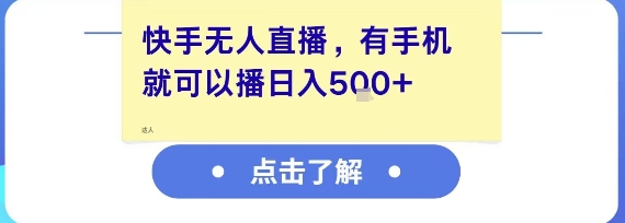 快手无人直播，有手机就可以播，收益可观日入5张+-想要创业网
