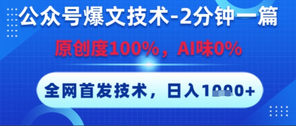公众号爆文技术，2分钟一篇，原创度100%，AI味0%，复制粘贴，日入多张，全网首发【揭秘】-想要创业网