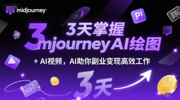 3天掌握midjourneyAI绘图+AI视频，AI助你副业变现高效工作-想要创业网