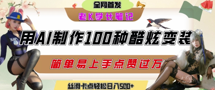 如何利用AI工具制作酷炫丝滑变装发布短视频平台流量爆炸，轻松日入5张+-想要创业网