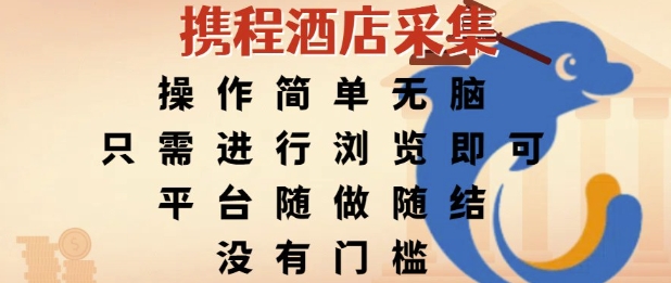 携程酒店采集，操作简单无脑，只需进行浏览即可，平台随做随结，没有门槛，挣米竟是如此容易【揭秘】-想要创业网