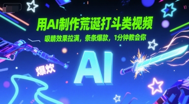 用AI制作荒诞打斗类视频，吸睛效果拉满，条条爆款，1分钟教会你-想要创业网