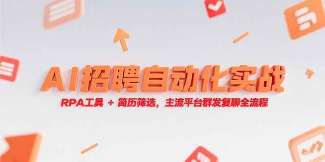 （15241期）AI招聘自动化实战，RPA工具+简历筛选，主流平台群发复聊全流程-想要创业网