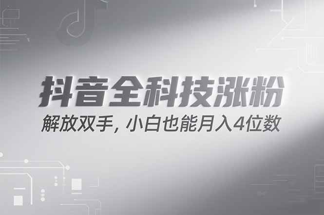 （15243期）抖音万粉计划，最新玩法无脑操作，小白也能月入四位数!-想要创业网