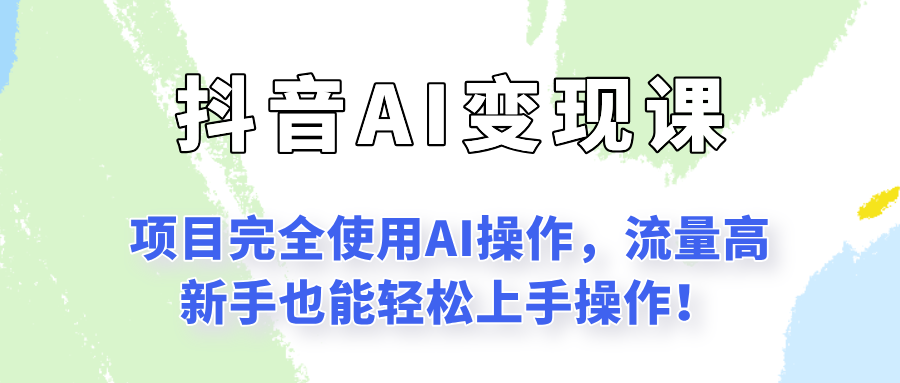 闷声发财的抖音语录项目玩法，全程AI实操，更适合小白操作！-想要创业网