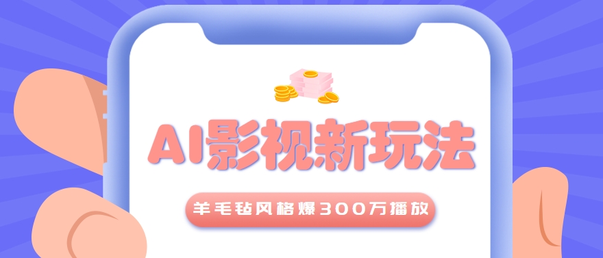 利用AI把经典影视换成羊毛毡风格，爆了300万播放，详细教程+提示词-想要创业网