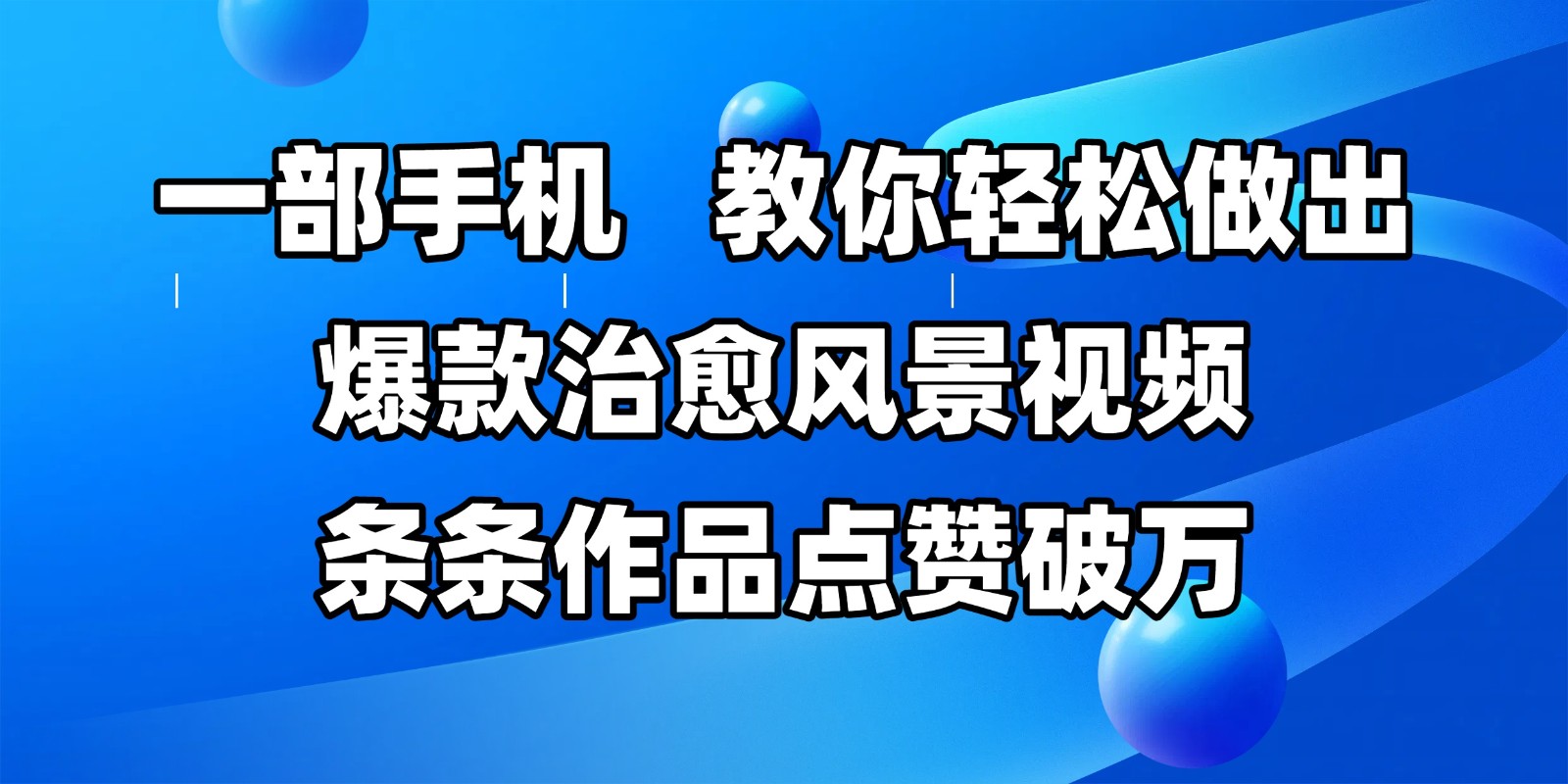 一部手机，教你轻松做出爆款治愈风景视频，条条作品点赞破万-想要创业网