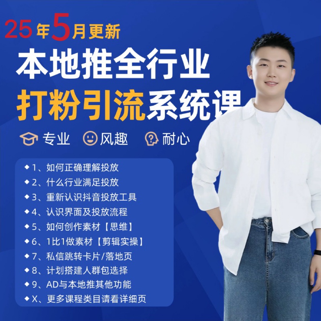 2025年5月最新巨量本地推打粉引流及同城推广精准获客实用课程-想要创业网
