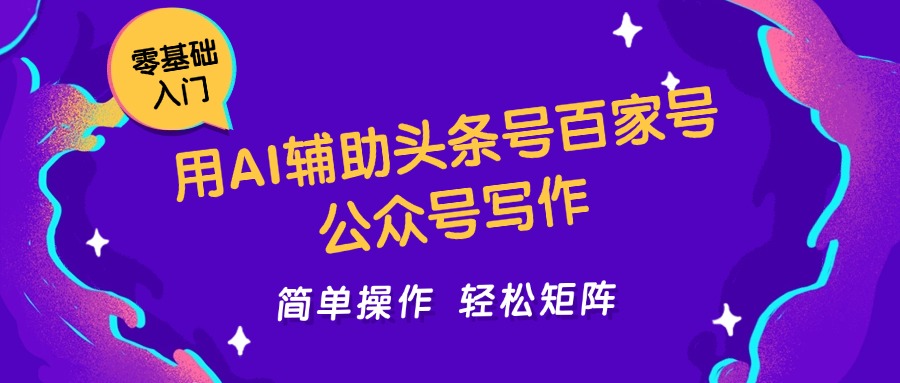 用AI辅助头条号百家号公众号写作简单操作轻松矩阵工作室日收5000+-想要创业网