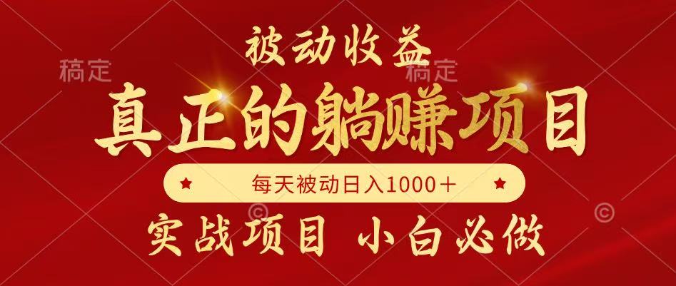 全网首发设计项目，真正实现躺赚，并且每月收益逐月增加，自己做老板-想要创业网