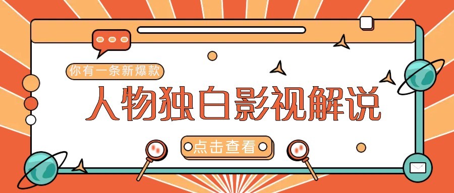 最新人物志独白影视解说视频玩法，利用AI技术新手也能轻松开启创业新篇章-想要创业网
