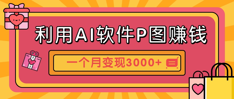 利用AI软件P图赚钱，个性汽车壁纸副业思路，一个月变现超3000+！-想要创业网