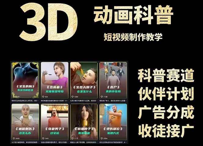 3D科普短视频变现全攻略，从文案创作到成品输出，附带素材下载链接-想要创业网