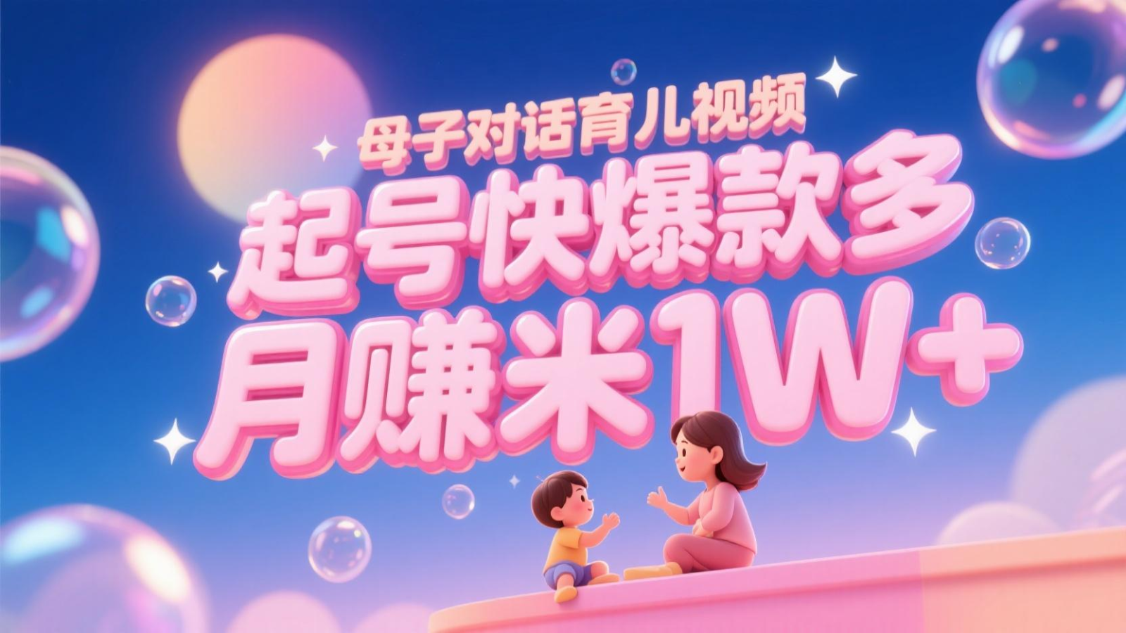 AI生成母子对话育儿类视频，起号快爆款多，小白宝妈轻松学，多渠道变现，月赚米1W+-想要创业网