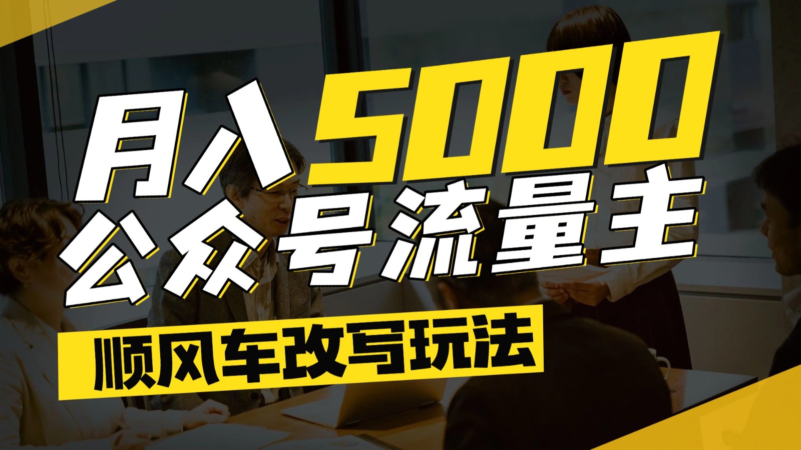 公众号流量主爆款文章顺风车改写玩法，适合全领域赛道，每月5000+-想要创业网