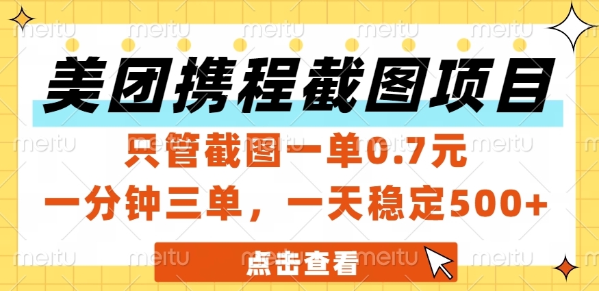 美团、携程截图项目，只管截图一单0.7元，一分钟三单，一天稳定500+-想要创业网