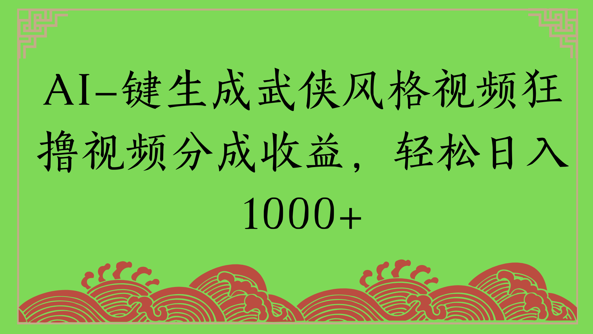 通过AI一键生成美女壁纸暴力拉新，单日变现1000+两分钟制作一个作品!新手小白- 学就会!-想要创业网