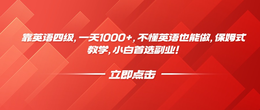 靠英语四级，一天1000+，不懂英语也能做，保姆式教学，小白首选副业！-想要创业网