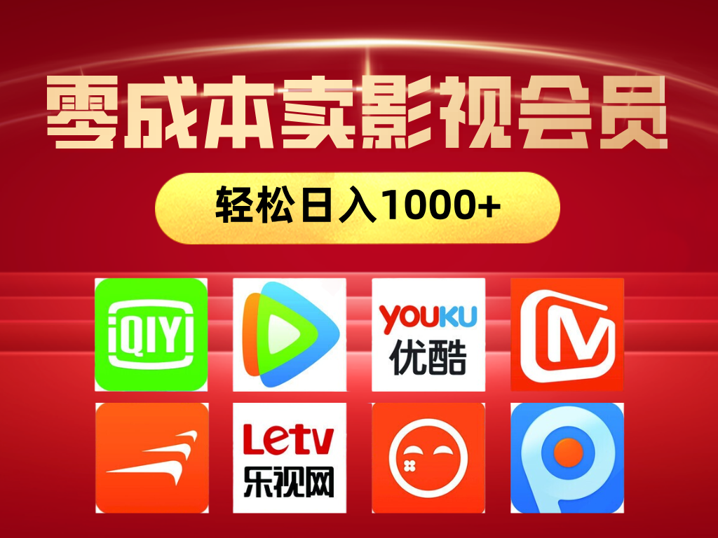 网络兼职，咸鱼无货源零成本卖影视会员，轻轻松松日入1000+-想要创业网