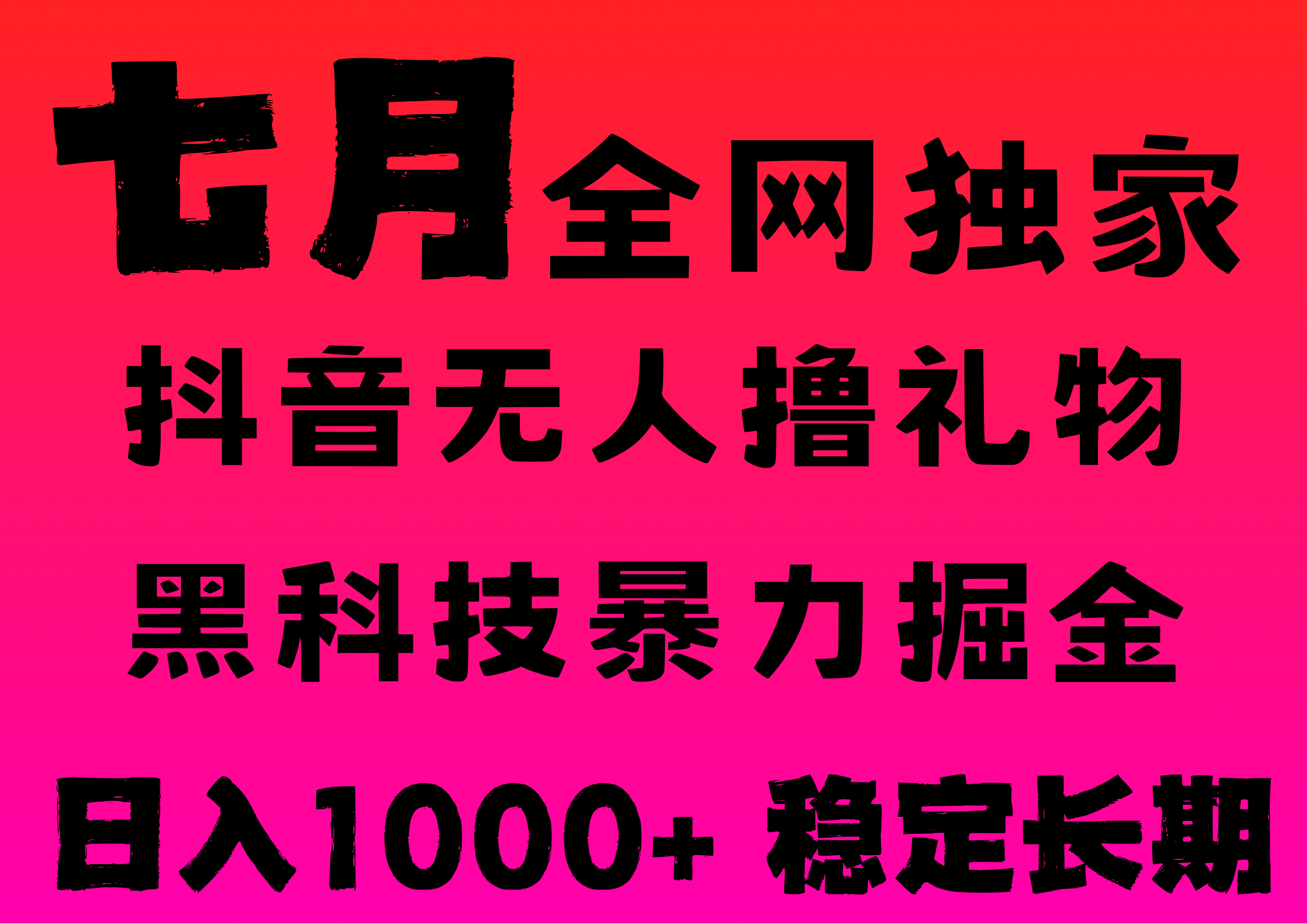 7月最新风口抖音无人直播撸音浪，纯暴力掘金，黑科技全自动运行，长期稳定，低门槛，日入1000+，可批量收益翻倍-想要创业网