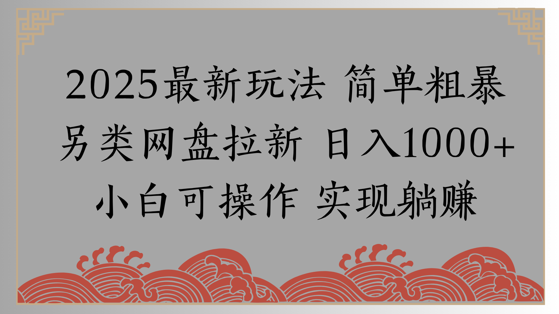网盘拉新，冷门玩法，纯捡钱月入8000，0基础小白也能做-想要创业网