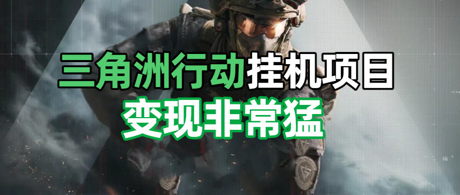 三角洲摸金挂机项目，变现非常猛！-想要创业网