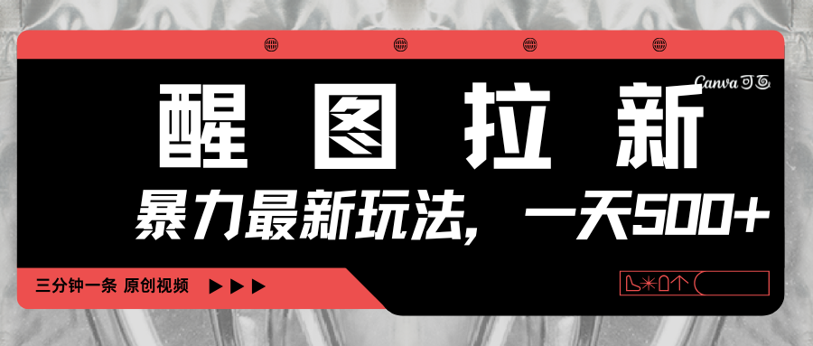 醒图拉新，暴力新玩法，光用手机三分钟制作一条视频，一天轻松500+-想要创业网