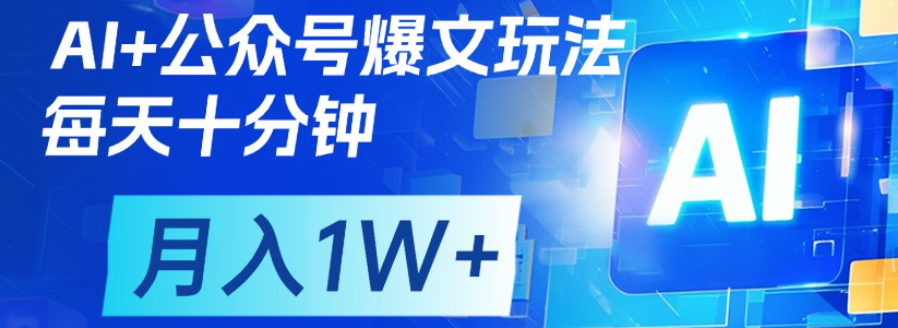 公众号爆文，每天十分钟，轻松月入1w+-想要创业网