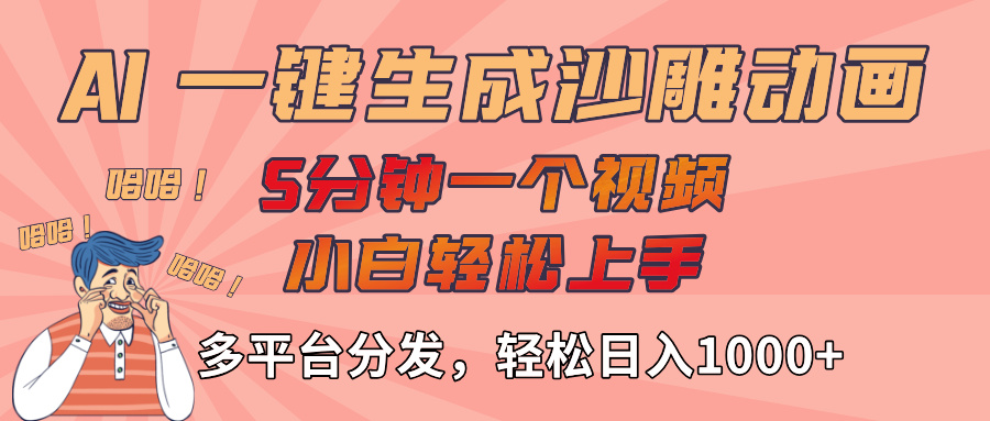AI-键生成沙雕动画视频，轻松日入1000+，五分钟一个视频多平台分发-想要创业网