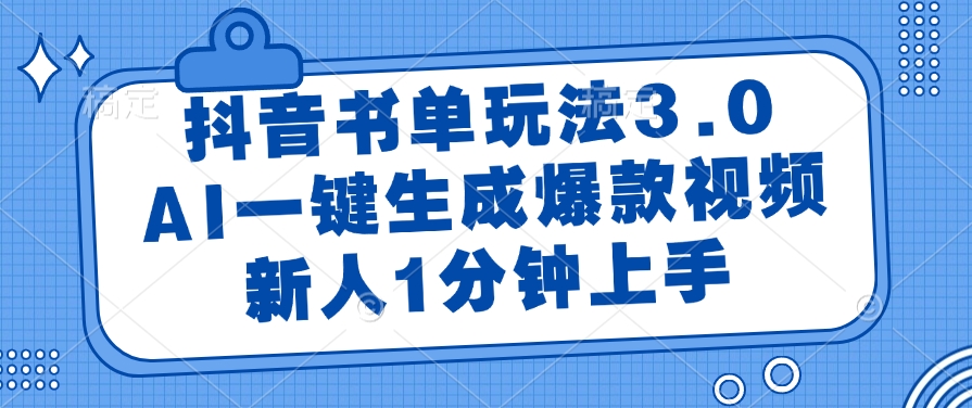 抖音书单玩法3.0，AI一键生成爆款视频，新人1分钟上手！-想要创业网