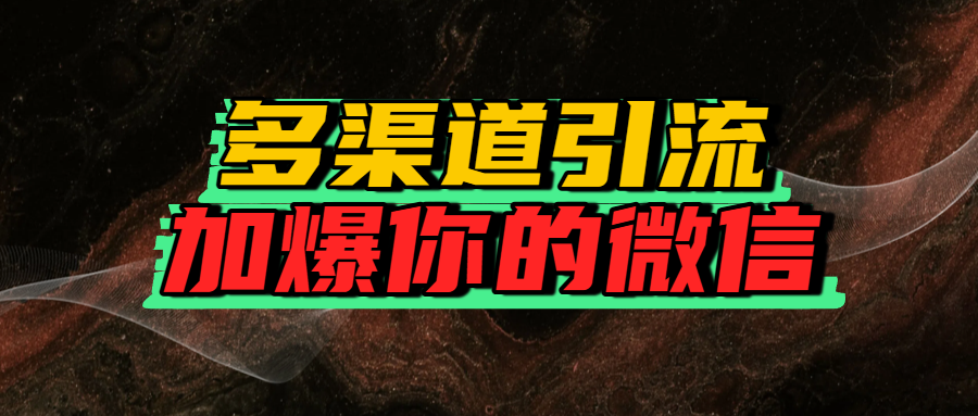 如何多渠道引流，加爆你的微信-想要创业网