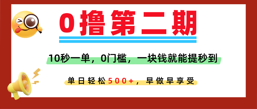 0撸平台，10秒一单，任务单日无上限，轻松500+，提现秒到账，多劳多得！-想要创业网
