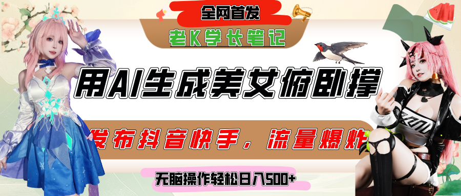 巧用AI让美女做俯卧撑，发布社交平台轻松涨粉变现，流量爆炸，挂抖音橱窗卖货，轻松实现日收入破500+-想要创业网
