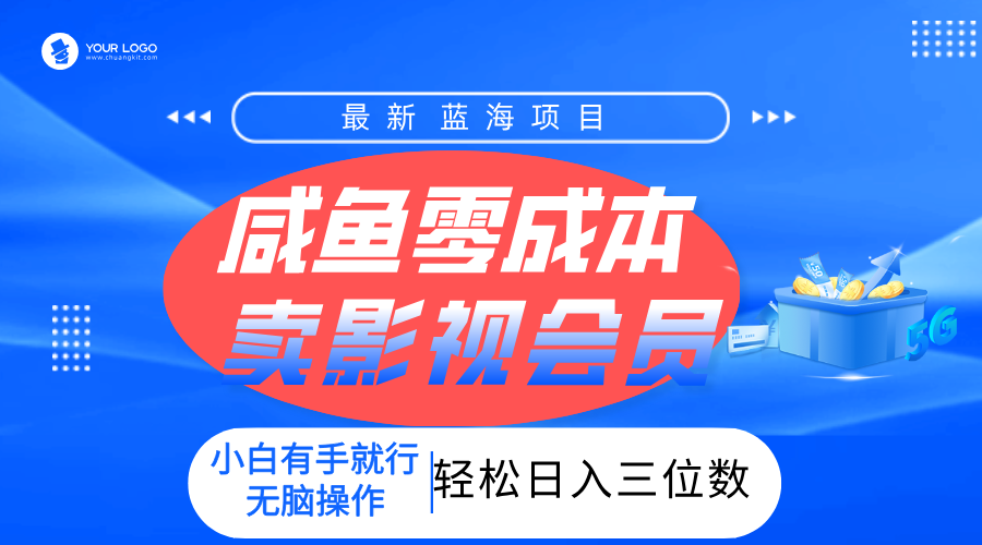 零成本卖影视会员，一天卖出上百单，轻松日入三位数！-想要创业网