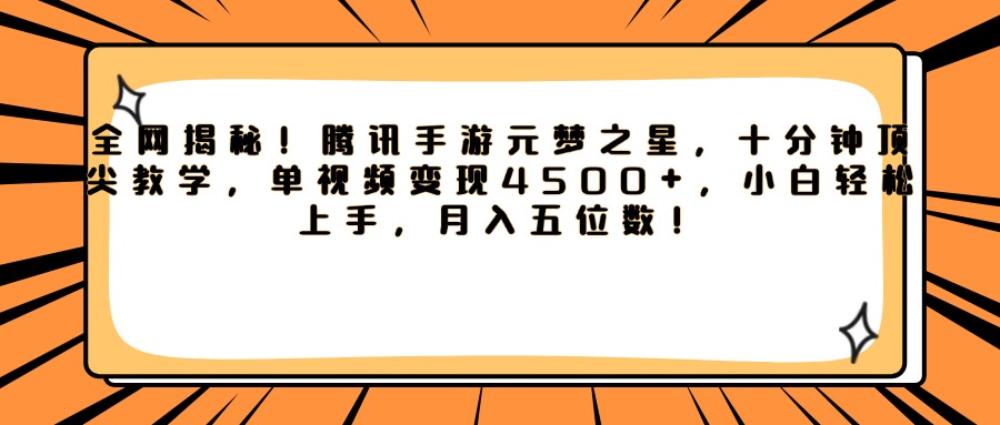 腾讯手游元梦之星，全网揭秘！十分钟顶尖教学，单视频变现4500+，小白轻松上手，月入五位数！-想要创业网
