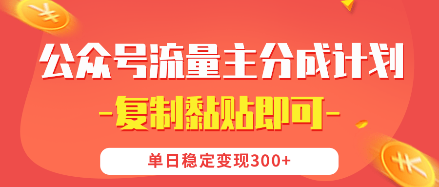 【副业首选】公众号流量主分成，我出文章，你发布，每天粘贴复制，单日稳定变现300+-想要创业网