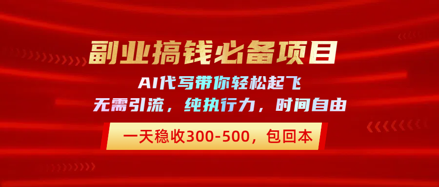 副业搞钱必备项目，AI代写带你轻松起飞，一天稳收300-500，包回本-想要创业网