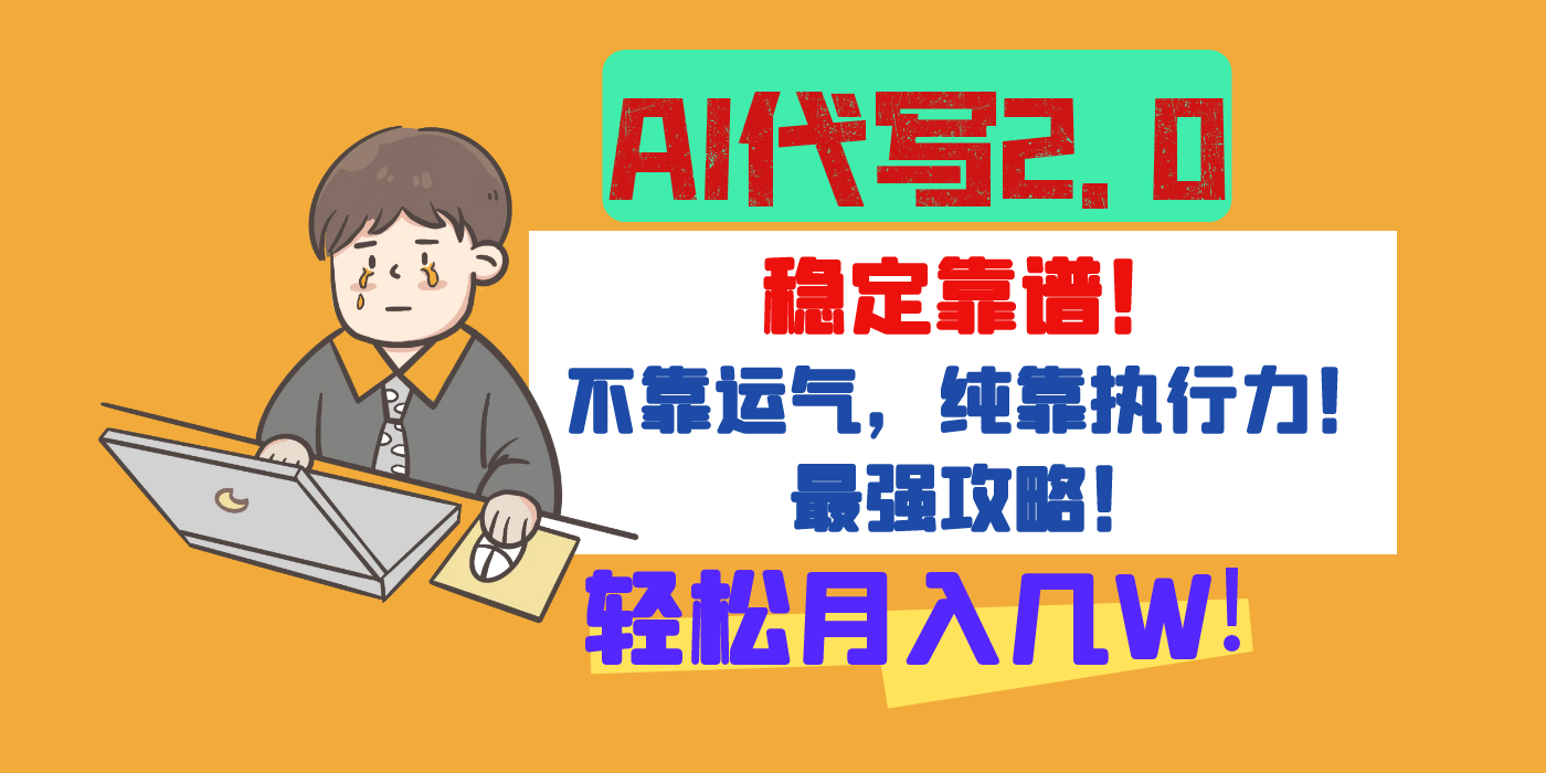 【AI代写升级2.0】长期稳定项目，轻松月入几W，最全实操教程！-想要创业网