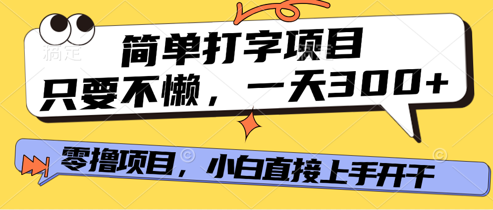 打字项目，零撸项目，一天可撸300+，多劳多得-想要创业网